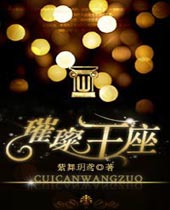 璀璨王座封面