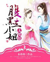 腹黑三小姐太酷炫封面