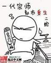 一代宗师都市重生封面