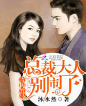 青梅竹马总裁大人别闹了封面