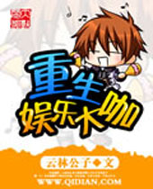 重生娱乐大咖封面