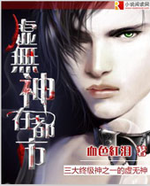 虚无神在都市