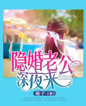 隐婚老公深夜来封面