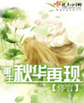 重生秋华再现封面