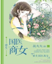 重生国医商女封面