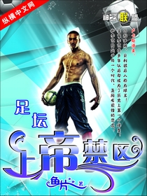 足坛上帝禁区封面