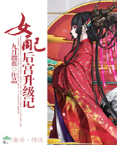 女配后宫升级记封面