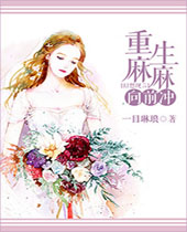 重生麻麻向前冲封面