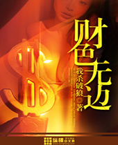 财色无边封面