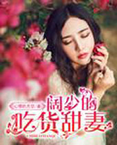 阔少的吃货甜妻封面