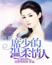 席少的温柔情人封面