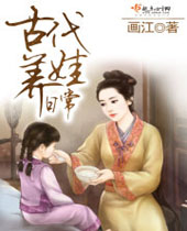 古代养娃日常封面