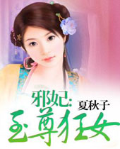 邪妃至尊狂女封面