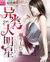 异类大明星封面