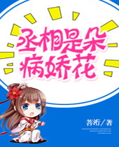 丞相是朵病娇花封面