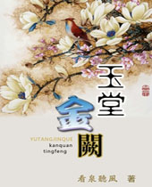 玉堂金阙封面