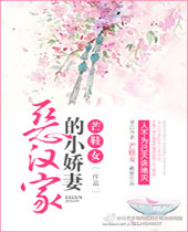 恶汉家的小娇妻封面
