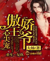 傲娇王爷不矜持封面