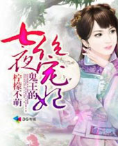 鬼王的七夜绝宠妃封面