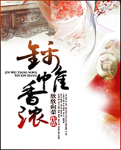 锦帷香浓封面