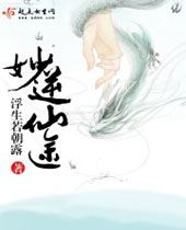 妙逆仙途封面