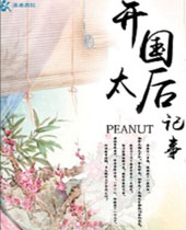 开国太后纪事封面