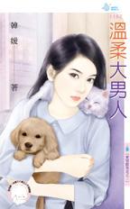 温柔大男人封面