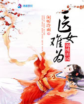 锦绣田园之医女难为封面