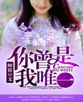 你曾是我唯一封面
