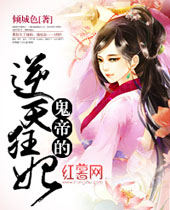 鬼帝的逆天狂妃封面