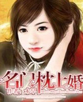 名门枕上婚封面