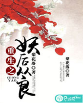 重生之妖后从良封面