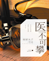 医不可攀封面