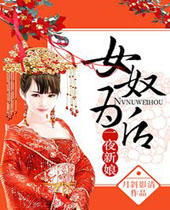 女奴为后一夜新娘封面