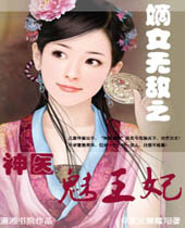 嫡女无敌之神医魅王妃封面