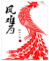 凤难为封面