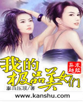 我的极品美女们封面