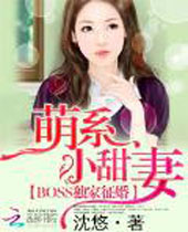 BOSS独家征婚萌系小甜妻封面