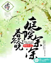 庭院深深春欲晚封面