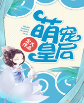 萌宠皇后封面