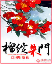 榴绽朱门封面