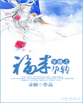 穿越之福来孕转封面
