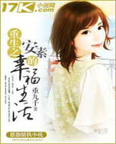 重生之安素的幸福生活封面