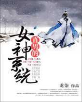 直男的女神系统封面