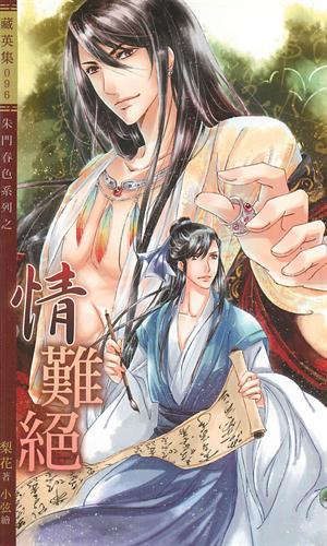 朱门春色系列之情难绝封面