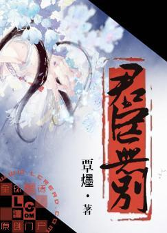 君臣无别封面