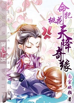 命犯桃花之天降奇缘封面