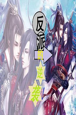 重生之反派的逆袭封面