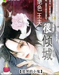 绝色王夫很倾城封面