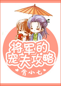 将军的宠夫攻略封面